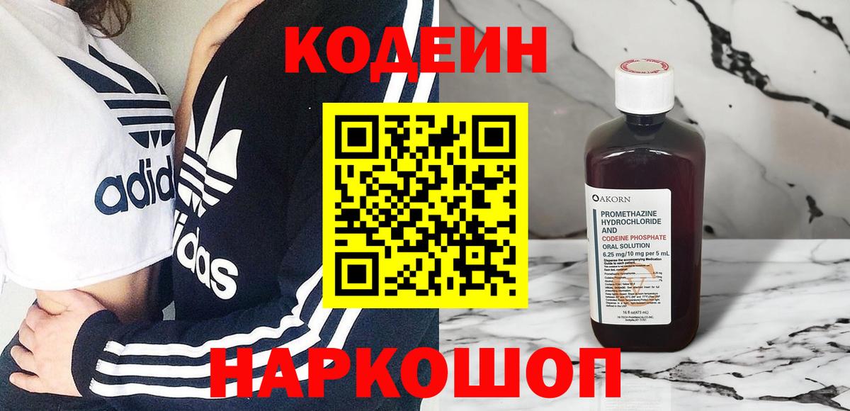 Codein напиток Lean (лин) Заречный