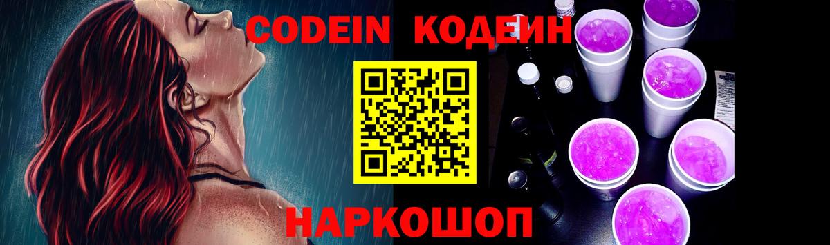 Кодеин Purple Drank  Вход с VPN  Заречный  Кодеиновый сироп Lean напиток Lean (лин) 